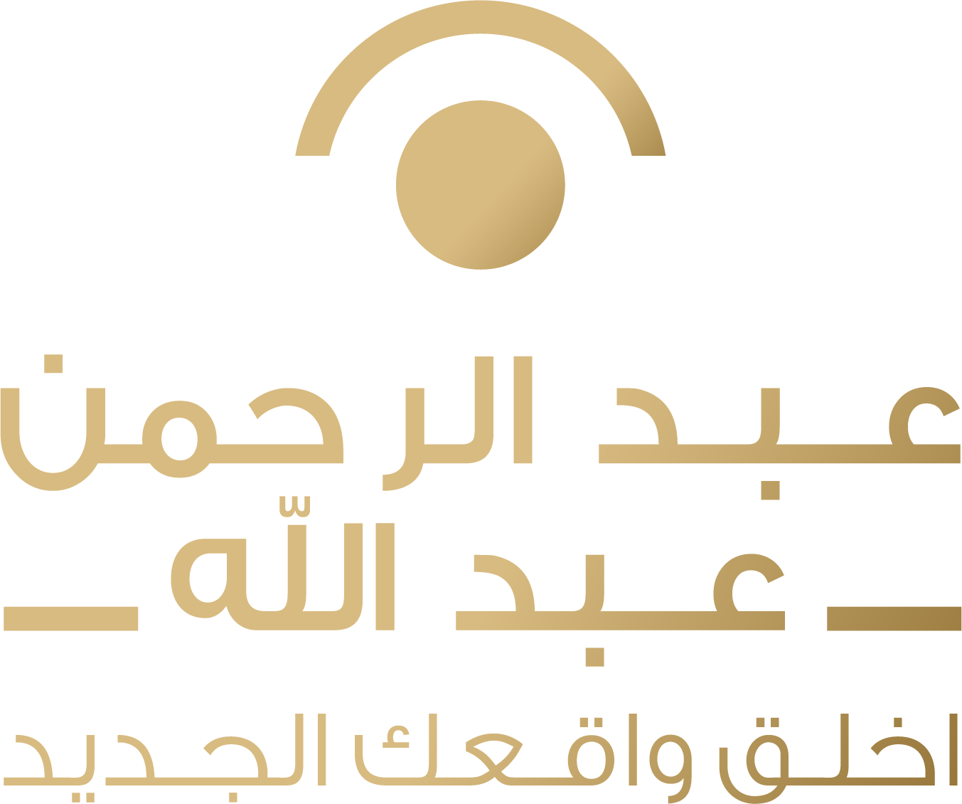 مُلتقى الواقع الجديد | عبدالرحمن عبدالله
